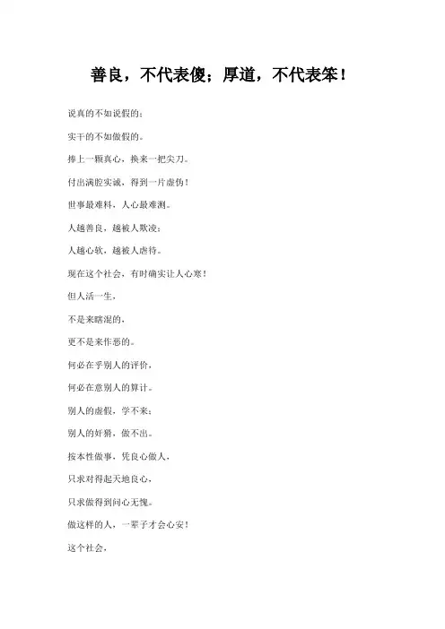 善良,不代表傻;厚道,不代表笨!