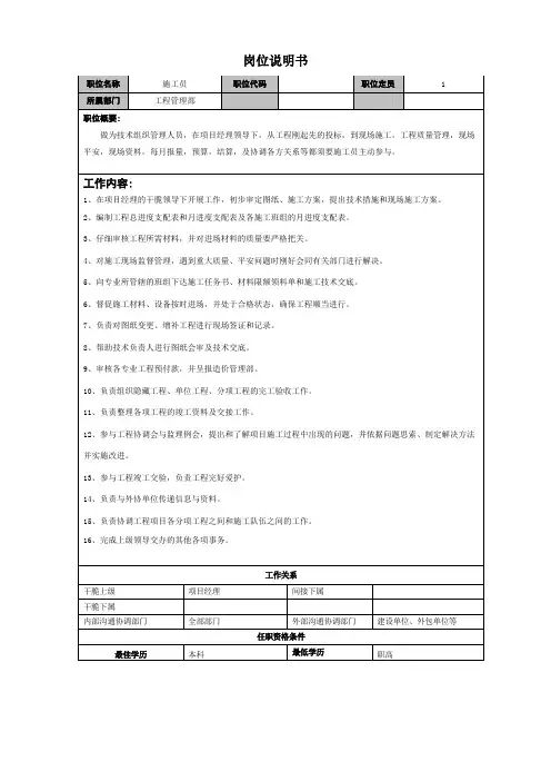 施工员岗位说明书1