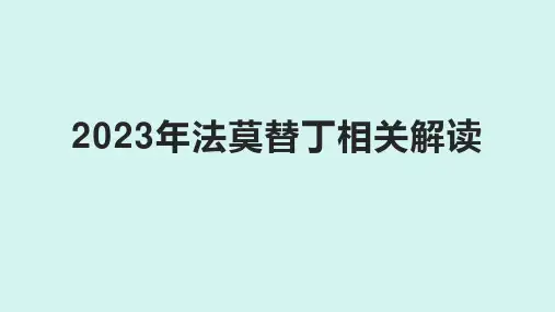 2023年法莫替丁相关解读
