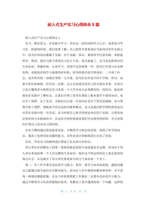 嵌入式生产实习心得体会5篇
