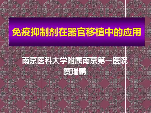 免疫抑制剂应用资料讲解