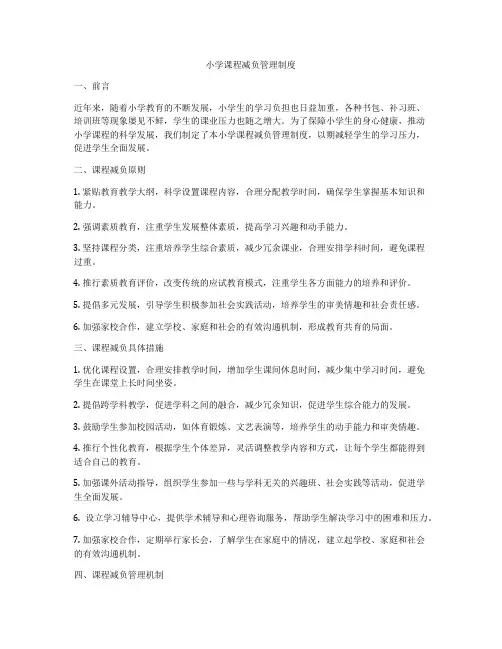 小学课程减负管理制度