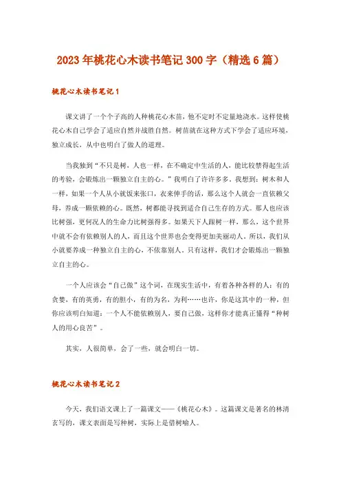 2023年桃花心木读书笔记300字(精选6篇)