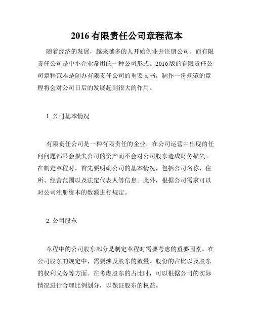 2016有限责任公司章程范本