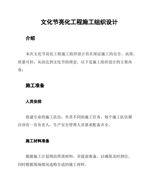 文化节亮化工程施工组织设计