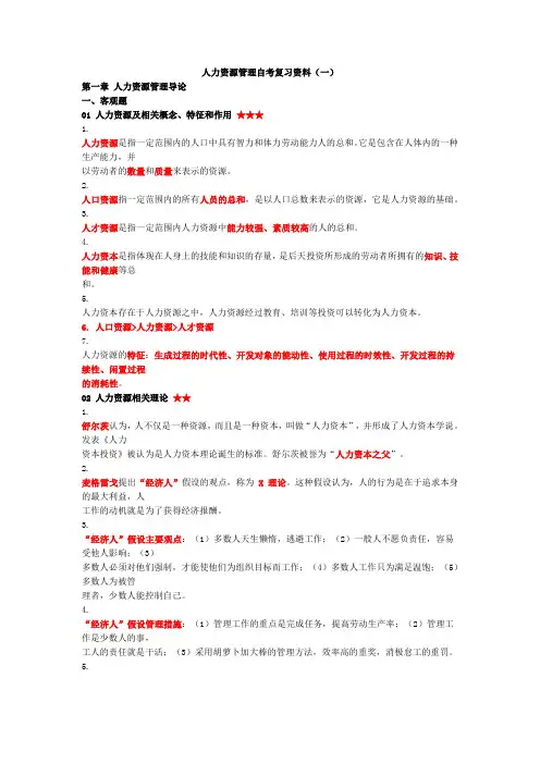 人力资源管理自考复习资料(一)