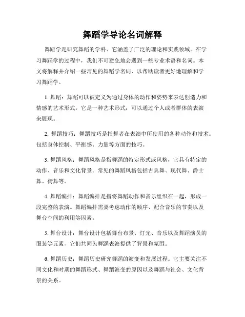 舞蹈学导论名词解释