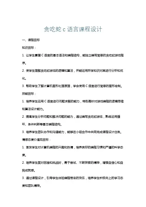 贪吃蛇c语言课程设计