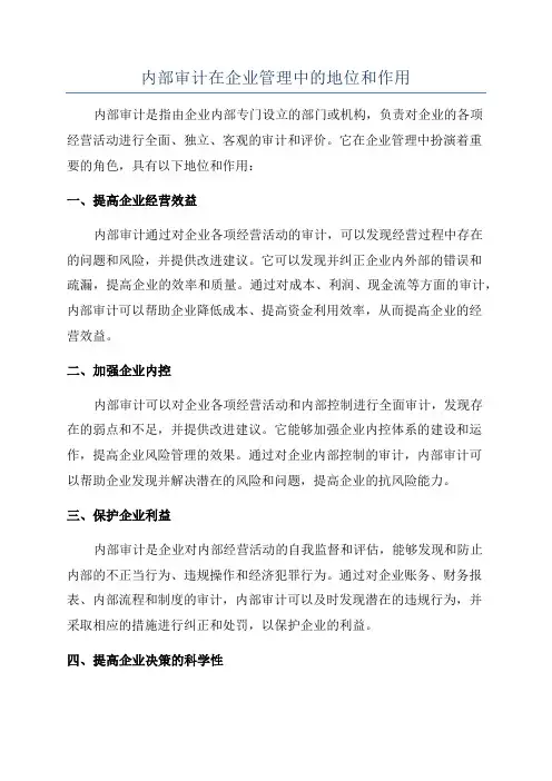 内部审计在企业管理中的地位和作用