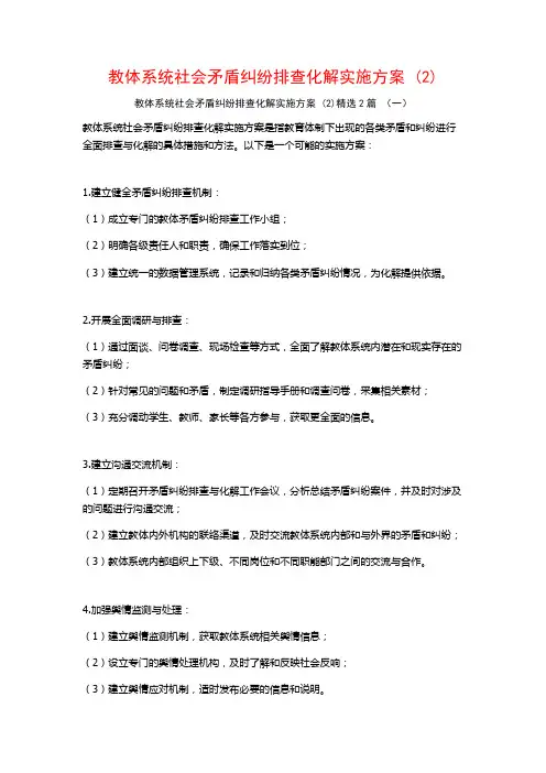 教体系统社会矛盾纠纷排查化解实施方案2篇