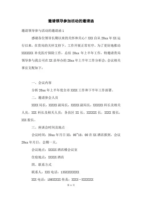 邀请领导参加活动的邀请函