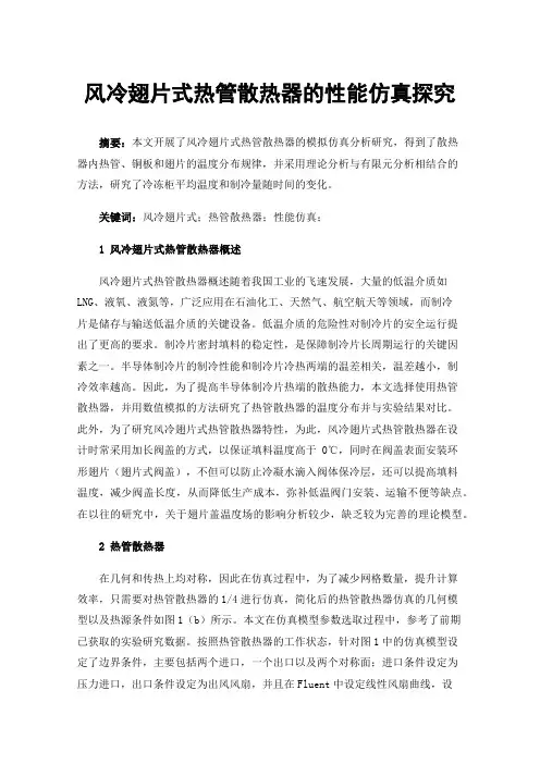 风冷翅片式热管散热器的性能仿真探究