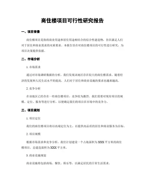 商住楼项目可行性研究报告