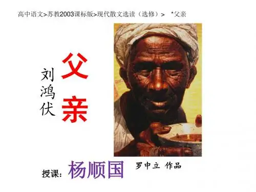 高中语文_苏教2003课标版_现代散文选读(选修)_ _父亲