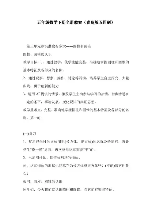 五年级数学下册全册教案(青岛版五四制)