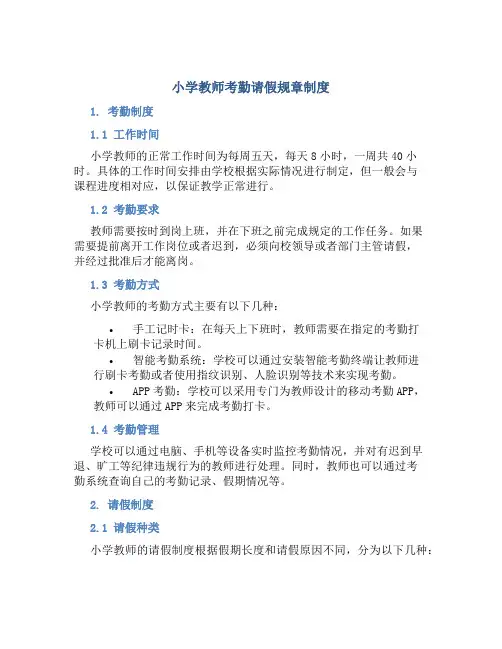 小学教师考勤请假规章制度
