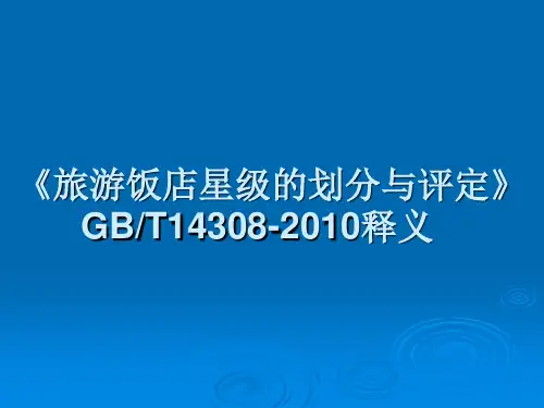 《旅游饭店星级的划分与评定》BT14308-2010释义