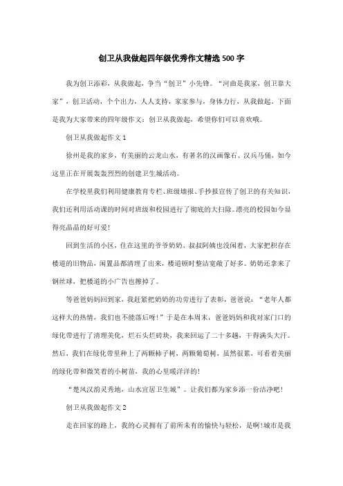 创卫从我做起四年级优秀作文精选500字