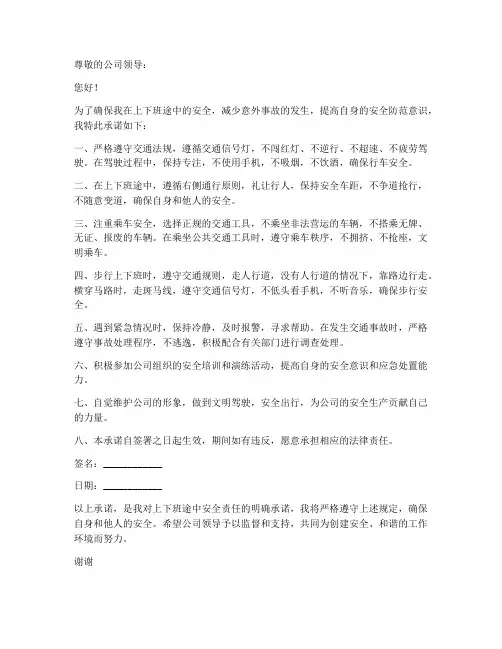 上下班途中安全责任承诺书