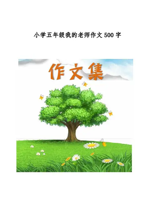小学五年级我的老师作文500字[小学生优秀作文]
