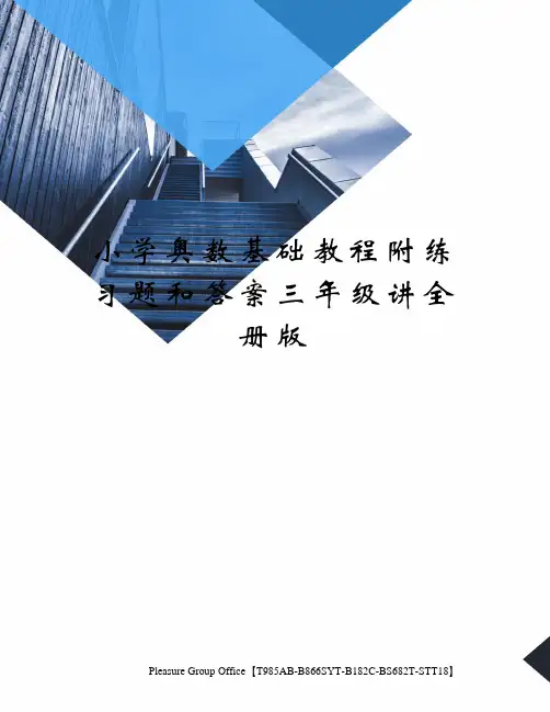 小学奥数基础教程附练习题和答案三年级讲全册版(终审稿)