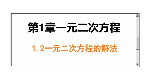 一元二次方程的解法ppt课件