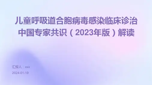 儿童呼吸道合胞病毒感染临床诊治中国专家共识(2023年版)解读PPT课件