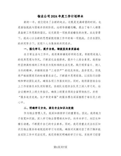 物业公司2024年度工作计划样本（四篇）