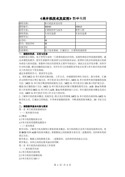 《单片机技术及应用》教学大纲