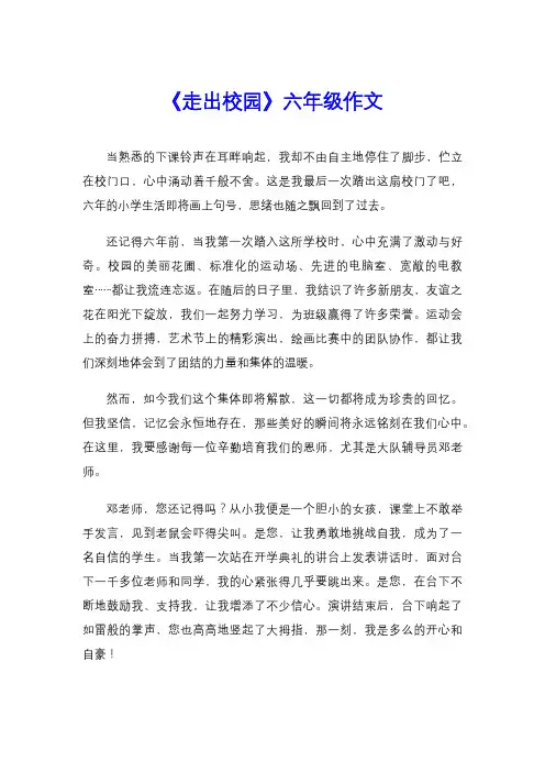 《走出校园》六年级作文