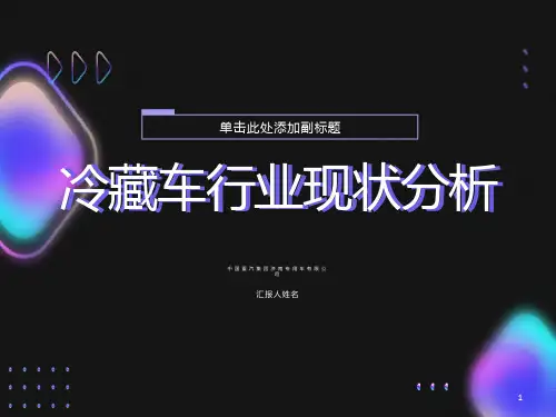 冷藏车行业现状分析