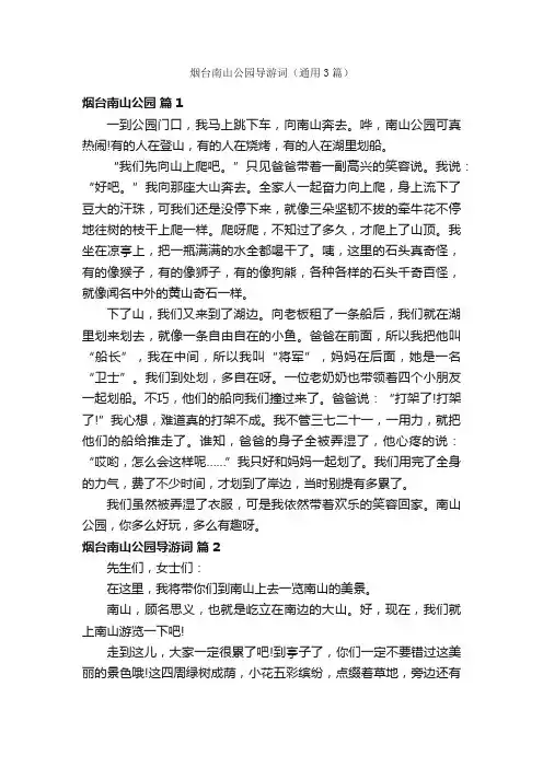 烟台南山公园导游词（通用3篇）