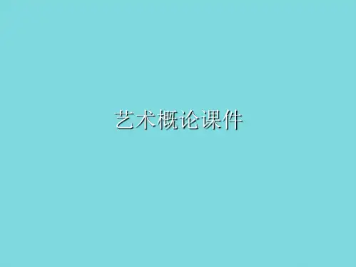艺术概论课件(共159张PPT)精选全文