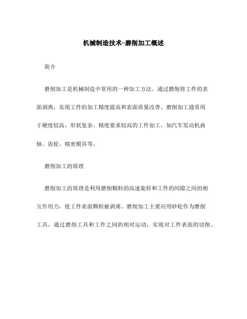 机械制造技术--磨削加工概述
