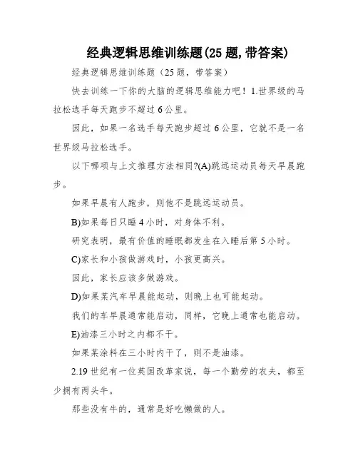 经典逻辑思维训练题(25题,带答案)