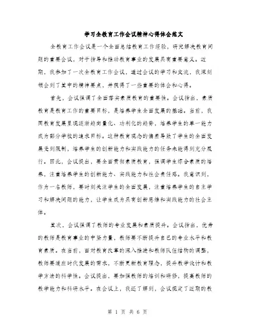 学习全教育工作会议精神心得体会范文（三篇）