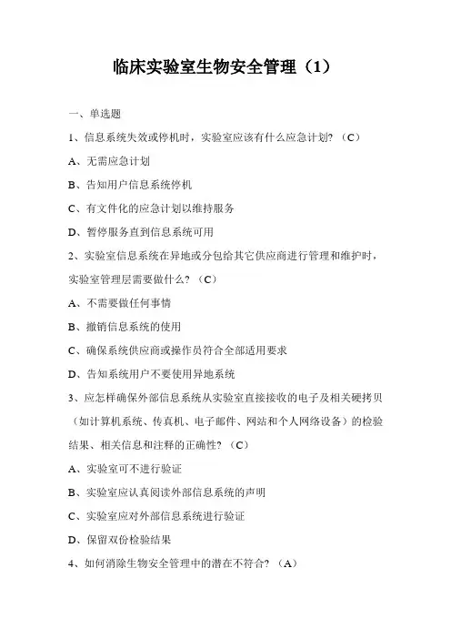 临床实验室生物安全管理(1)