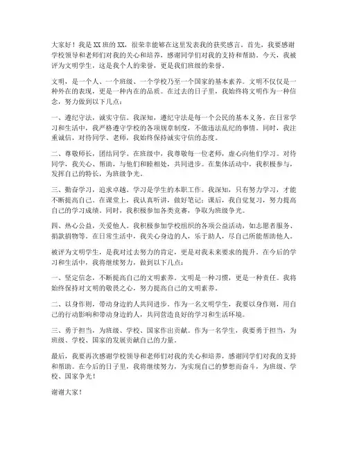 评为文明学生的发言稿范文