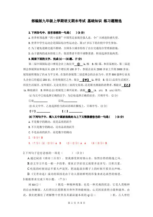 部编版九年级上学期语文期末考试 基础知识 练习题精选(含答案)