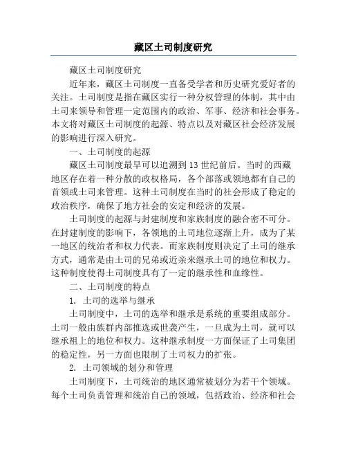藏区土司制度研究