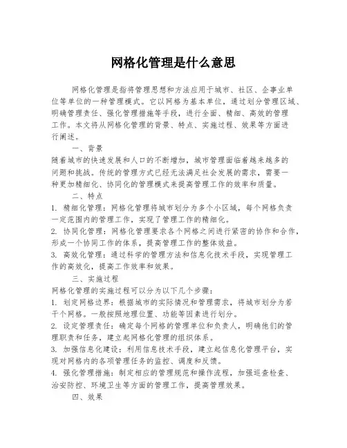 网格化管理是什么意思