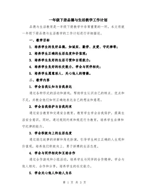 一年级下册品德与生活教学工作计划