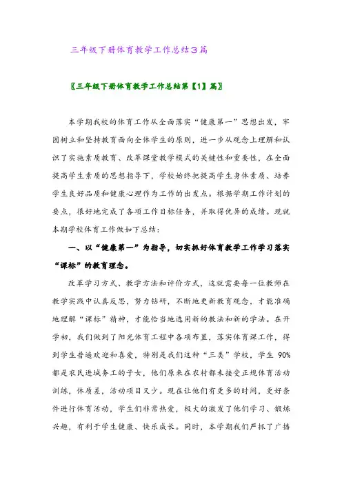 2024年三年级下册体育教学工作总结3篇
