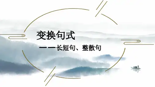 2024届高考复习 变换句式之长短句、整散句 课件