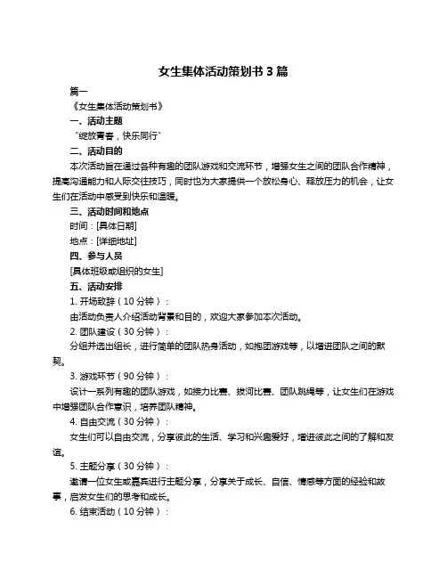 女生集体活动策划书3篇