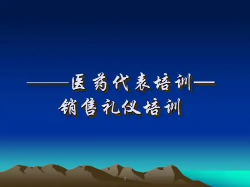 医药代表培训--销售礼仪培训