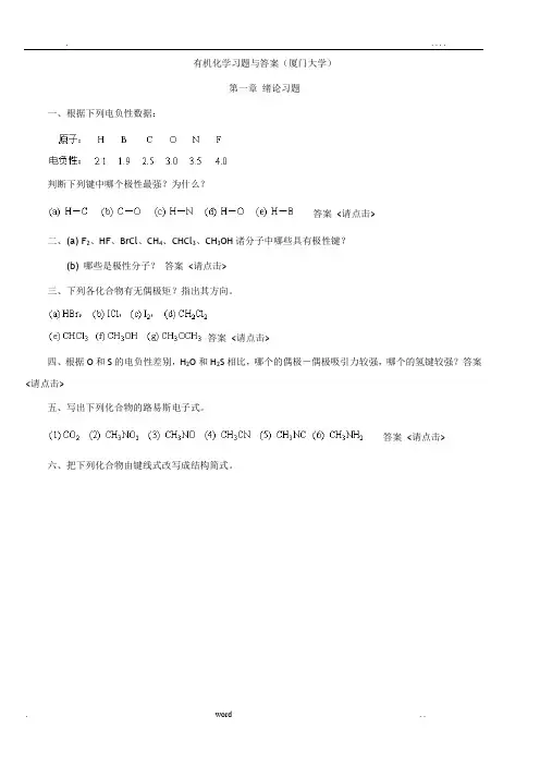 有机化学习题与答案(厦门大学)