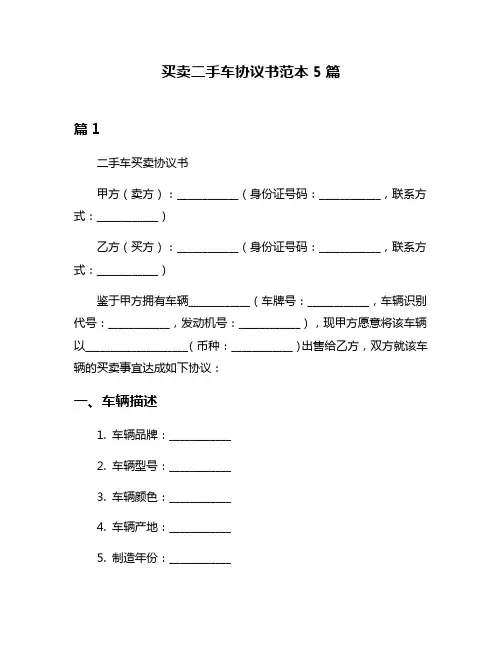 买卖二手车协议书范本5篇