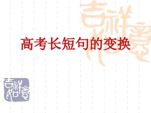 高考专题复习：高考长短句变换课件24张
