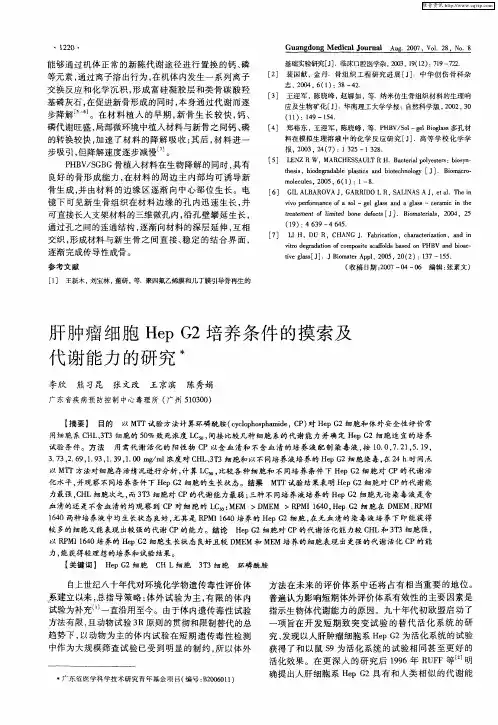 肝肿瘤细胞Hep G2培养条件的摸索及代谢能力的研究